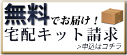 宅配キット請求