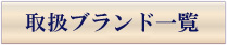 取扱ブランド一覧