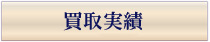 買取実績