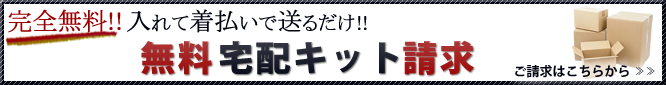 無料宅配キット請求