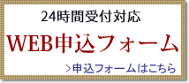 web申込フォーム
