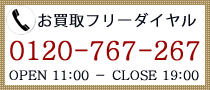 お買取フリーダイヤル
