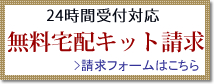 無料宅配キット請求