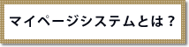 マイページシステムとは?
