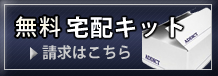 無料宅配キット請求