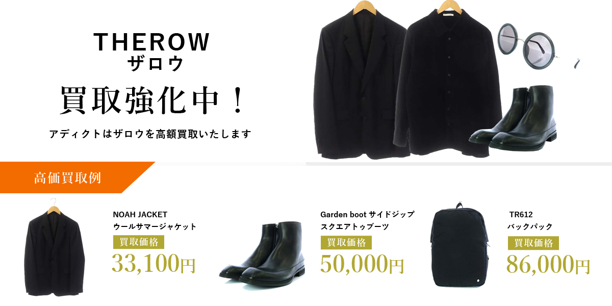 アディクトはTHE ROW（ザロウ）を高価買取いたします