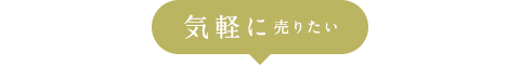 気軽に売りたい