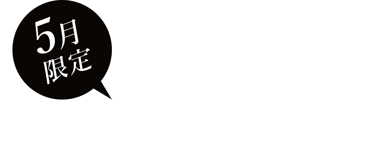 5月限定キャンペーン 買取金額MAX15%UP