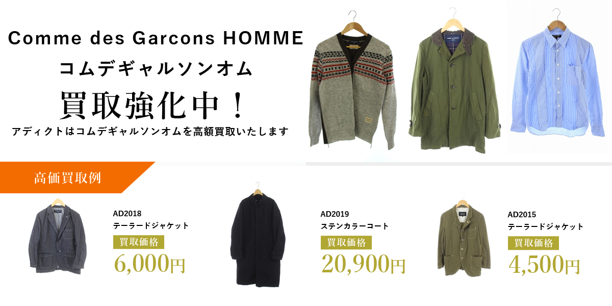 アディクトはComme des Garcons HOMME（コムデギャルソンオム）を高価買取いたします
